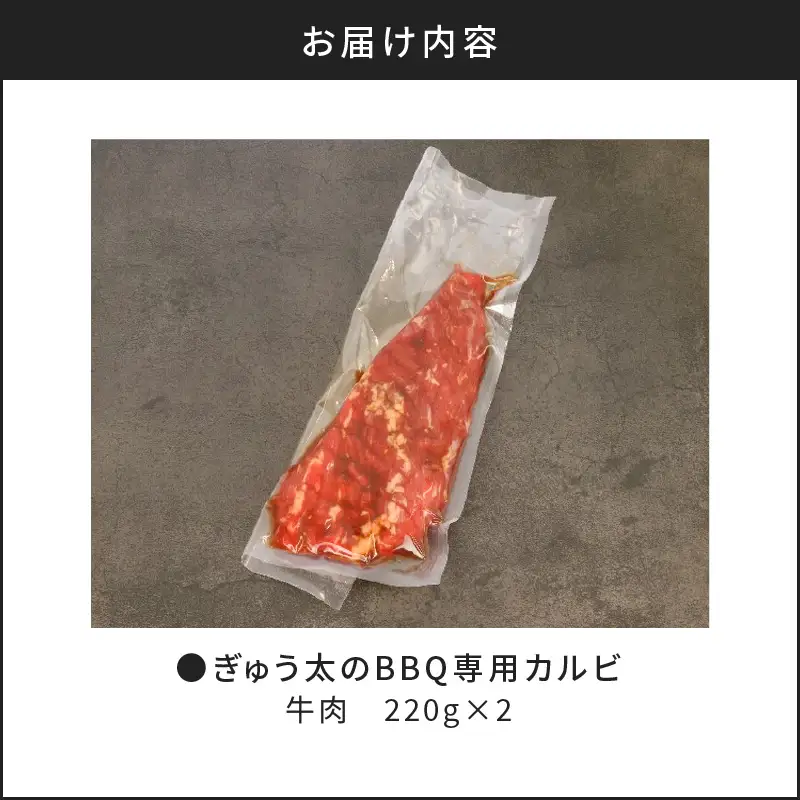 ぎゅう太のBBQ専用カルビ K008-001 肉 牛肉 冷凍