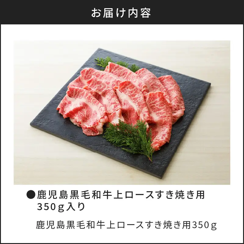 鹿児島黒毛和牛上ロースすき焼き用 350g入り K130-012 肉 牛肉 冷凍