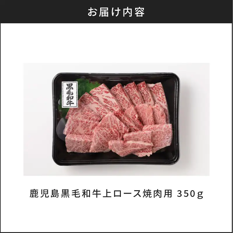 鹿児島黒毛和牛上ロース焼肉用 350g入り K130-013 肉 牛肉 冷凍