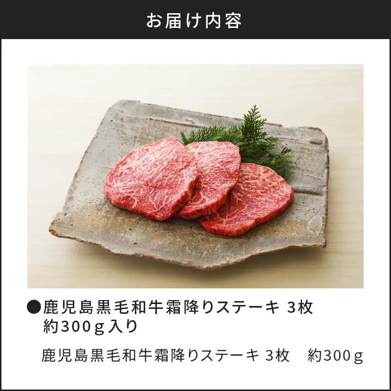 鹿児島黒毛和牛霜降りステーキ3枚（約300g入り） K130-014 肉 牛肉 冷凍