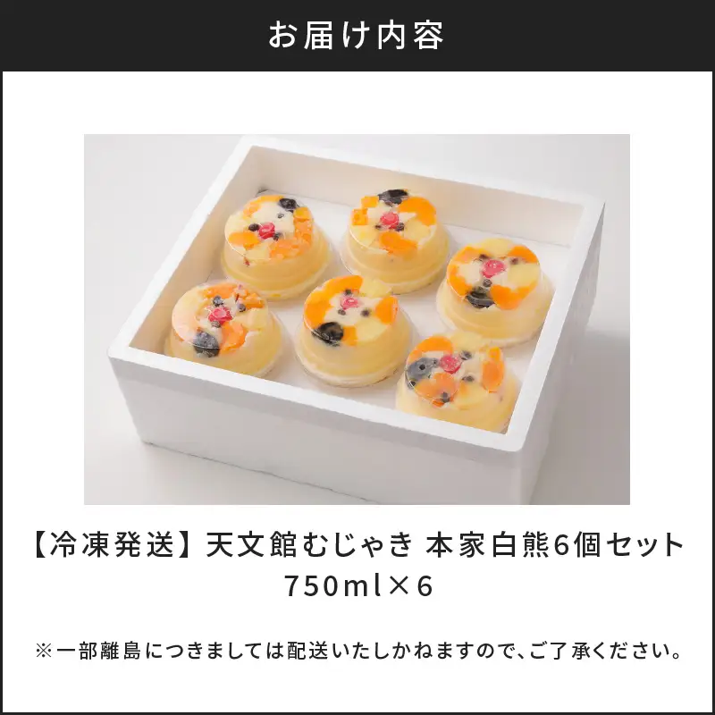アイス 本家 白熊 6個 セット 【 天文館むじゃき 白くま 】 K009-001 冷凍