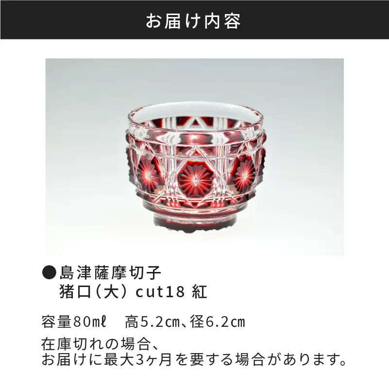 島津薩摩切子 猪口（大） cut18 紅 K010-002