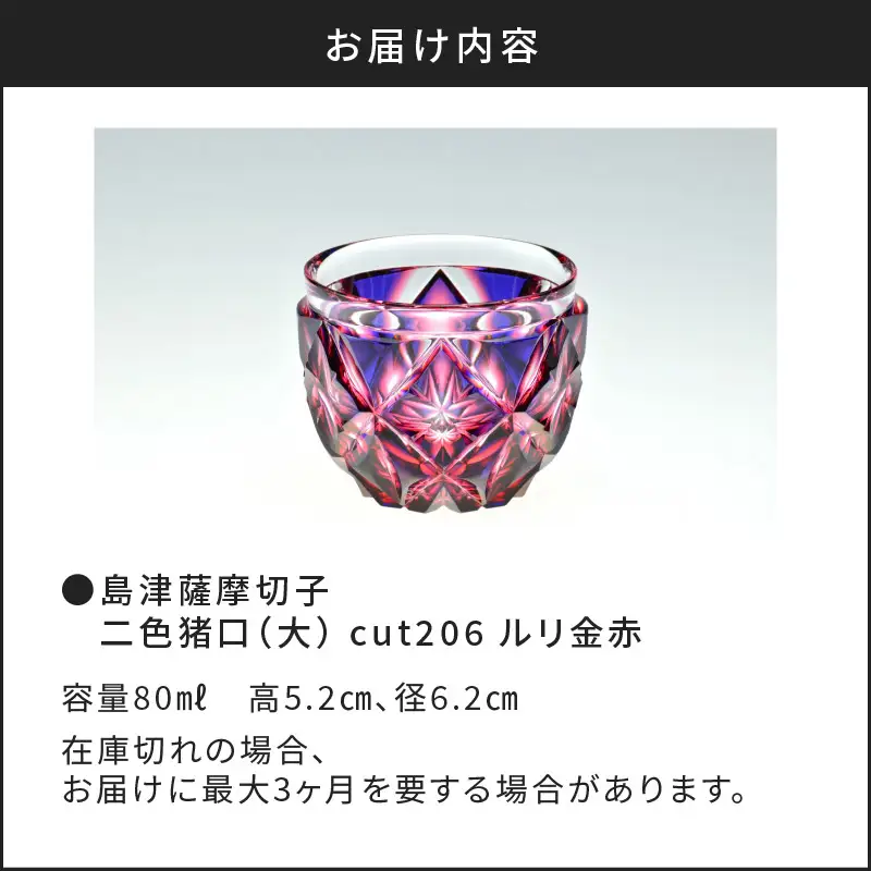 島津薩摩切子 二色猪口（大） cut206 ルリ金赤 K010-004