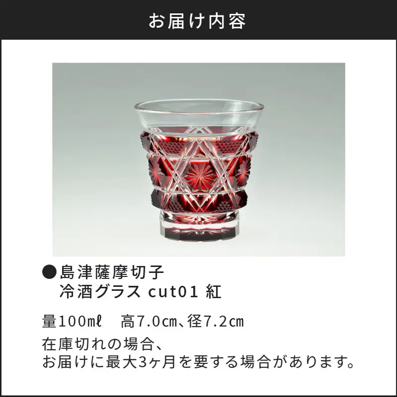 島津薩摩切子 冷酒グラス cut01 紅 K010-007