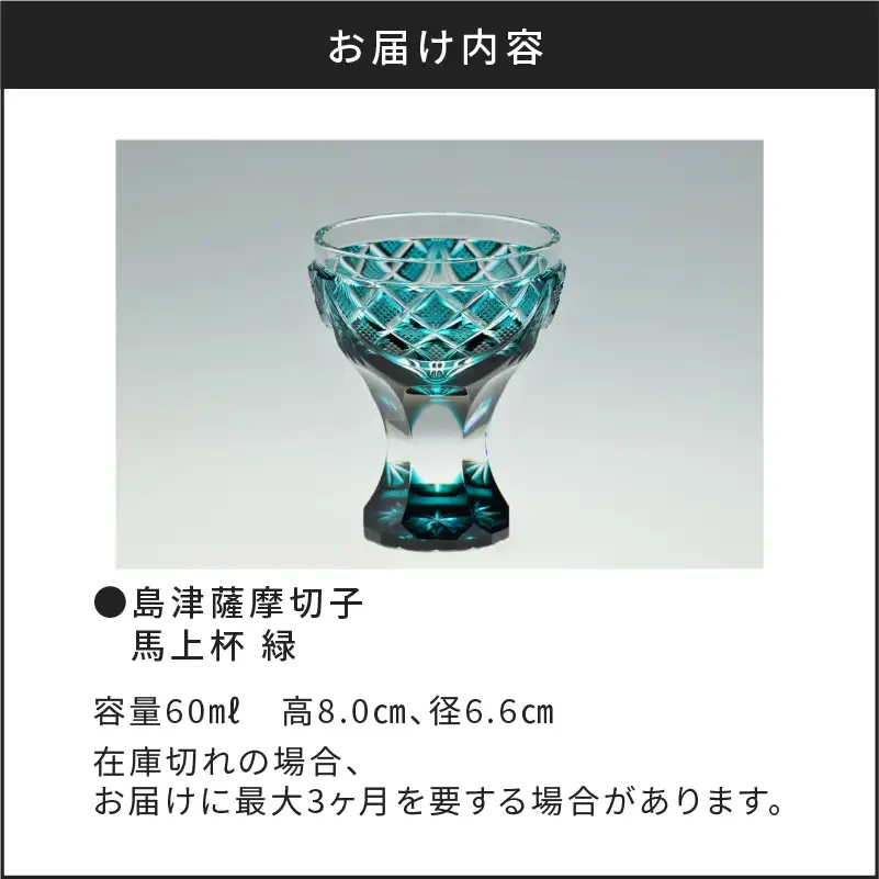 島津薩摩切子 馬上杯 緑 K010-009