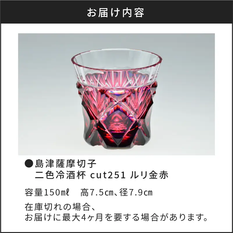 島津薩摩切子 二色冷酒杯 cut251 ルリ金赤 K010-017