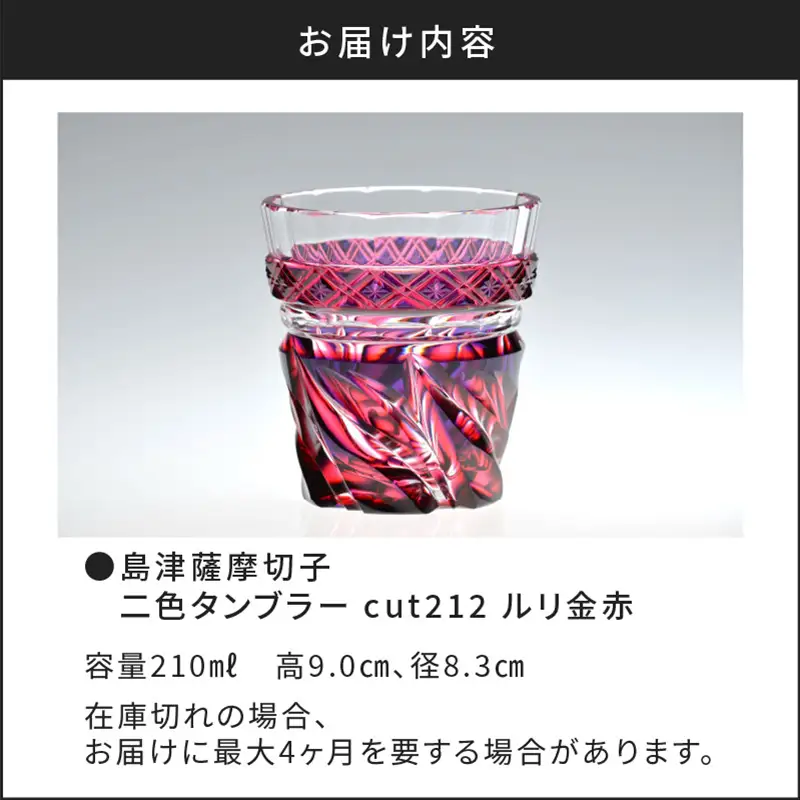 島津薩摩切子 二色タンブラー cut212 ルリ金赤 K010-019