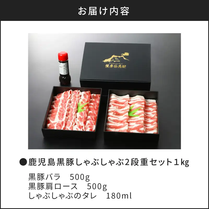 【5営業日以内に発送】鹿児島黒豚しゃぶしゃぶ2段重セット 1kg K134-004 肉 豚肉 冷凍 スピード配送 最短 すぐ届く お急ぎ
