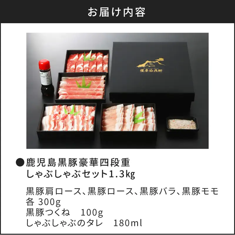 【5営業日以内に発送】鹿児島黒豚豪華四段重しゃぶしゃぶセット1.3kg K134-005 肉 豚肉 冷凍 スピード配送 最短 すぐ届く お急ぎ