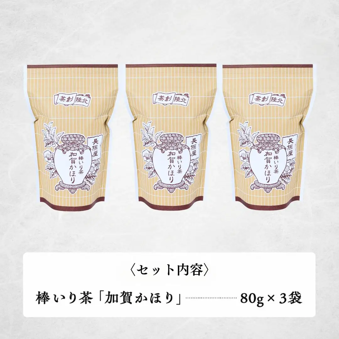 【ほうじ茶 老舗の味！】棒いり茶《加賀かほり》 80g x 3セット ほうじ茶