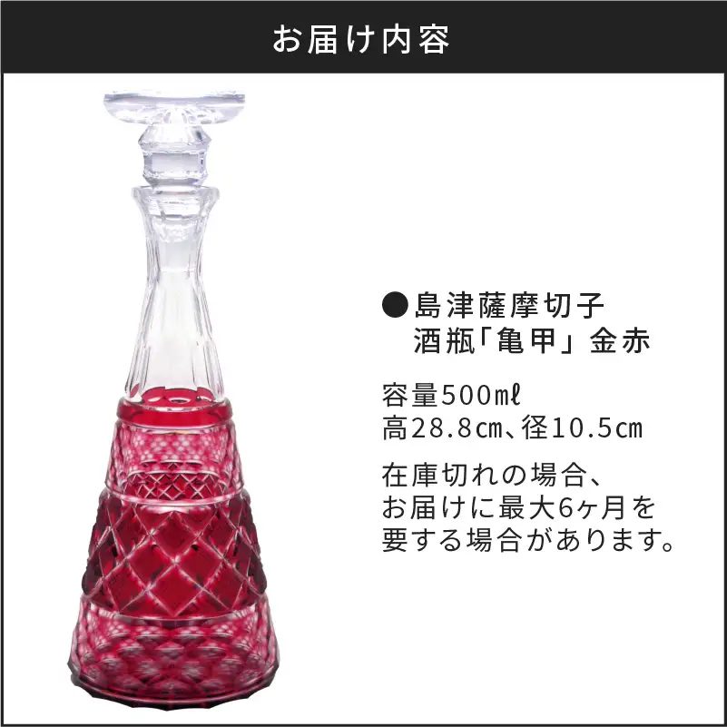 島津薩摩切子 酒瓶「亀甲」 金赤 K010-022