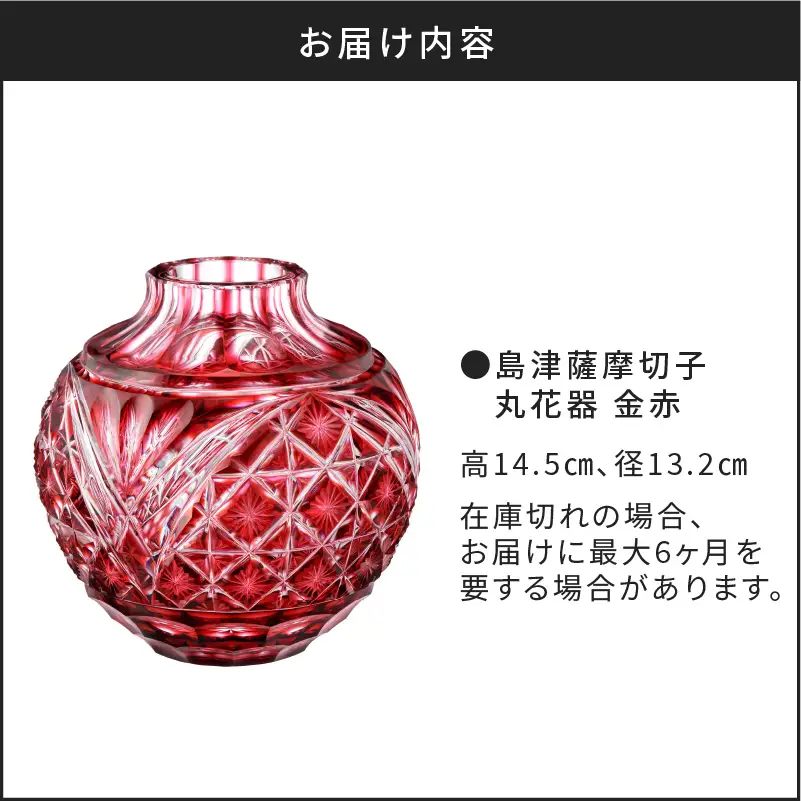 島津薩摩切子 丸花器 金赤 K010-023