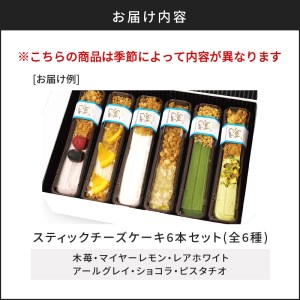 スティックチーズケーキ6本セット K135-002 冷凍
