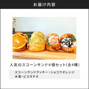 人気のスコーンサンド4個セット K135-003 冷凍