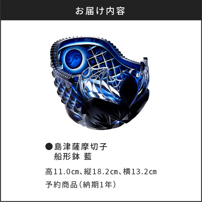 島津薩摩切子 船形鉢 藍 K010-024