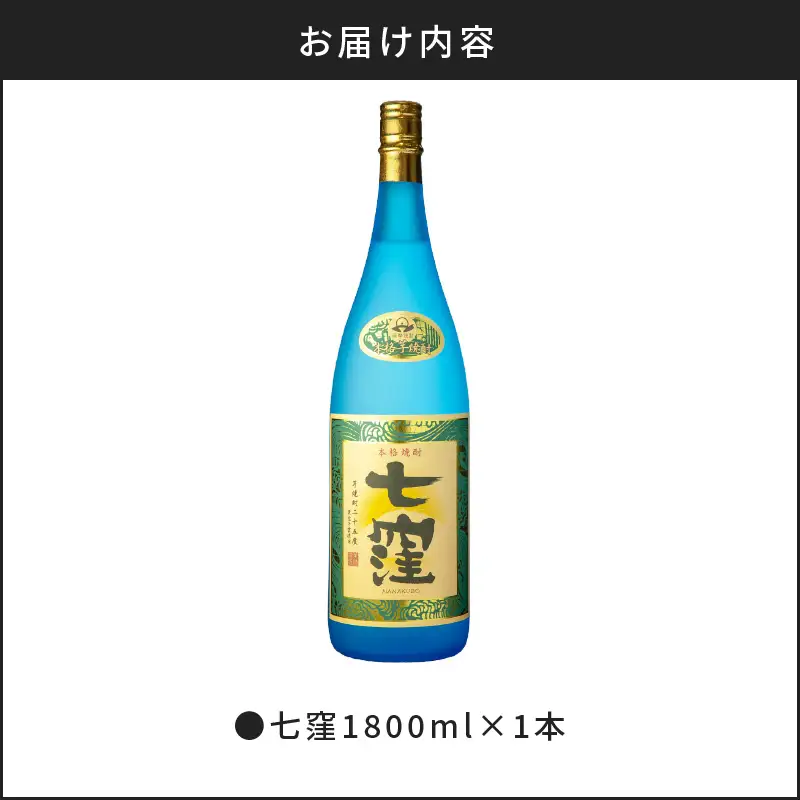 七窪1800ml×1本 K136-001 酒 焼酎
