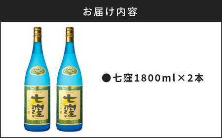 七窪1800ml×2本セット K136-002 酒 焼酎