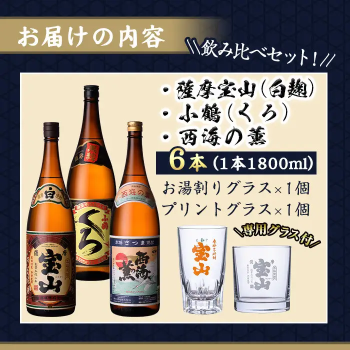 No.988 ＜数量限定＞芋焼酎飲み比べ6本セット「薩摩宝山」「小鶴(黒)」「西海の薫」(1800ml×6本)専用グラス付き！酒 芋 焼酎 米麹 さつま芋 国産米 アルコール 飲み比べ セット【宮下酒店】