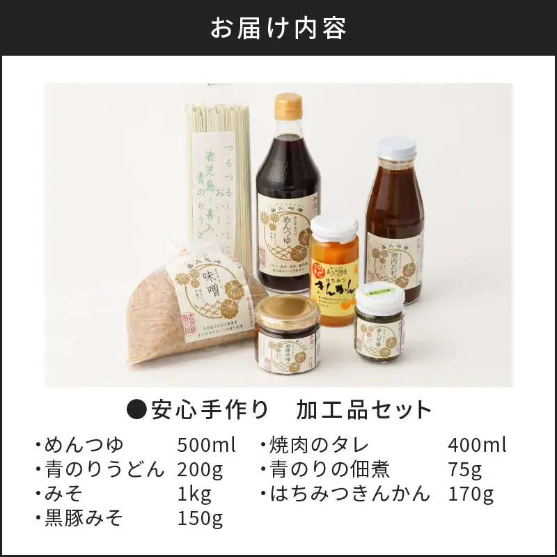 安心手作り 加工品セット K141-004 調味料