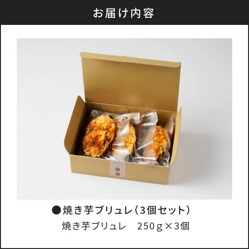 焼き芋ブリュレ（3個セット） K138-001 冷凍