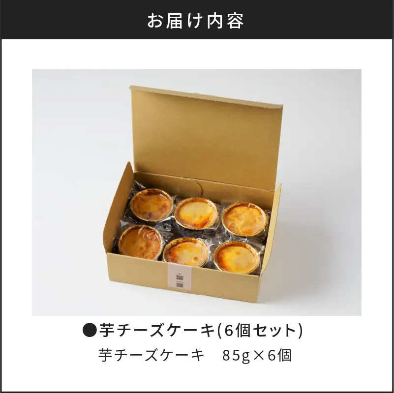 芋チーズケーキ(6個セット) K138-002 冷凍