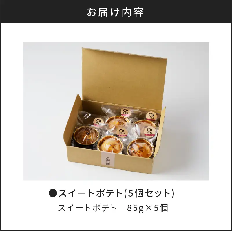 スイートポテト(5個セット) K138-003 冷凍