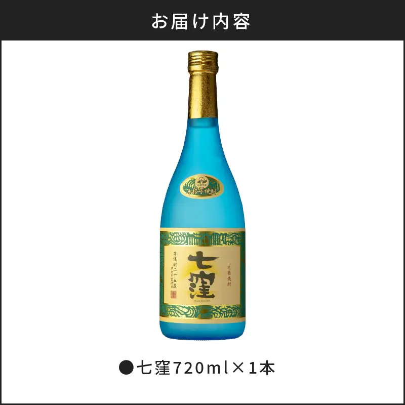 七窪720ml×1本セット K136-004 酒 焼酎
