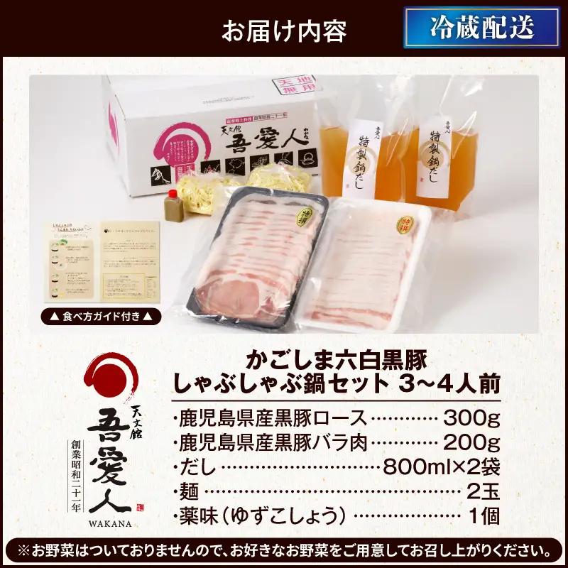 しゃぶしゃぶ かごしま 六白黒豚 鍋セット 3～4人前 【 天文館 吾愛人 わかな 】 K014-001 肉 豚肉