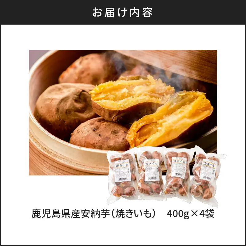 冷凍焼き芋（安納芋）1.6kg K015-004 冷凍