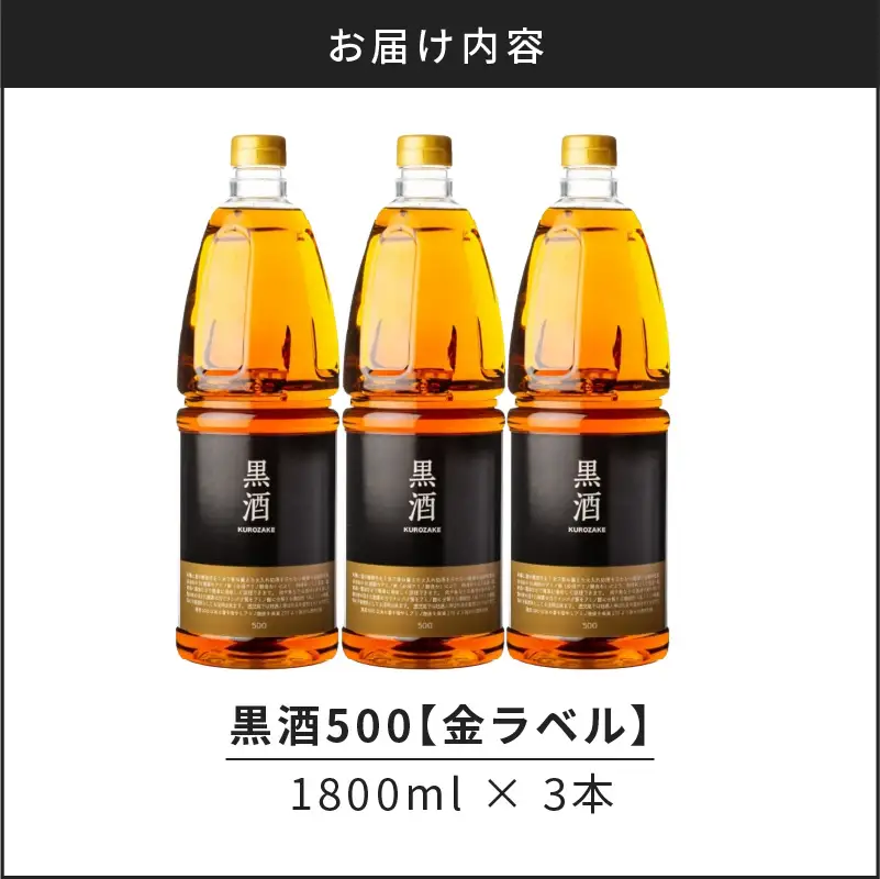 黒酒500（金ラベル） 1800ml 3本セット K136-018_03 調味料