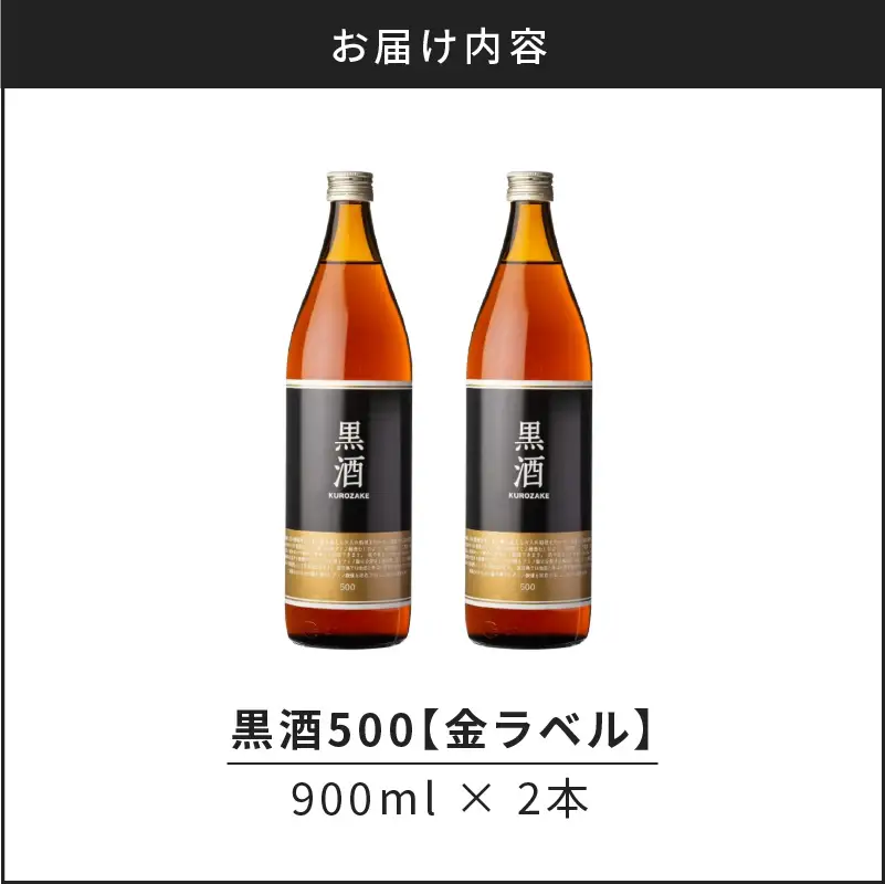 【14営業日以内に発送】黒酒500（金ラベル）900ml 2本セット K136-009_02 調味料 スピード配送 最短 すぐ届く お急ぎ