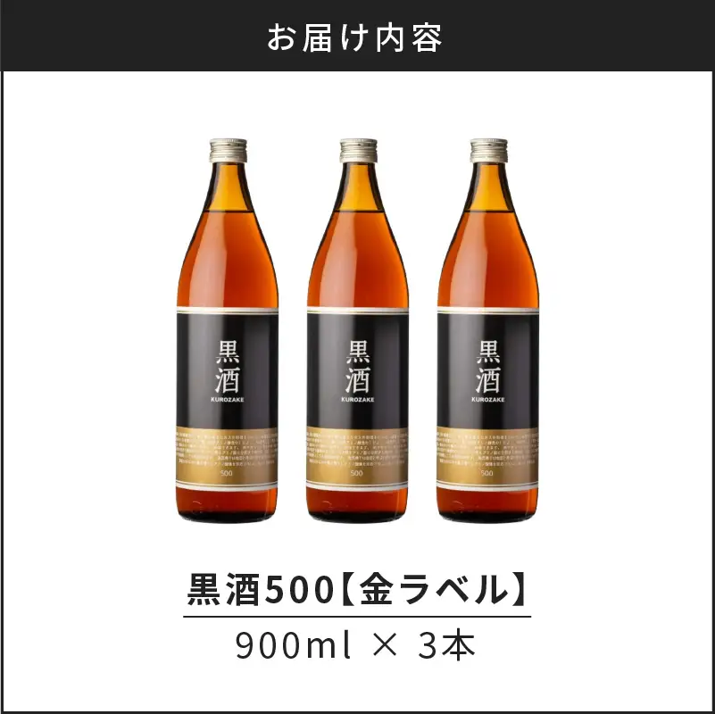 【14営業日以内に発送】黒酒500（金ラベル）900ml 3本セット K136-009_03 調味料 スピード配送 最短 すぐ届く お急ぎ