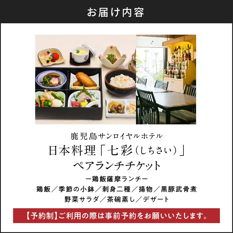 【5営業日以内に発送】鹿児島 サンロイヤルホテル 日本料理「七彩（しちさい）」 ペアランチ K016-001 スピード配送 最短 すぐ届く お急ぎ