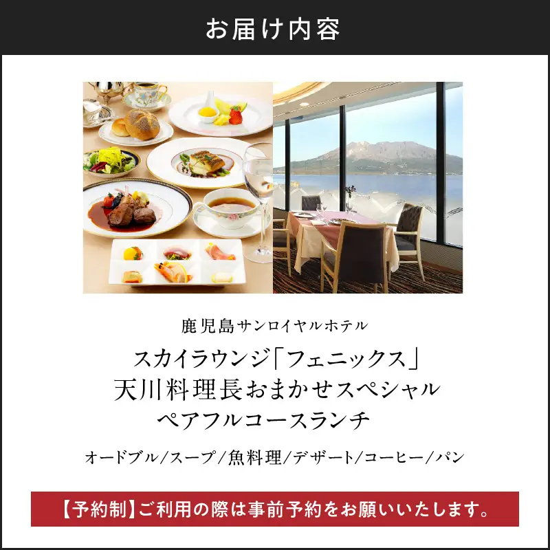 【5営業日以内に発送】鹿児島 サンロイヤルホテル スカイラウンジ「 フェニックス 」 天川 料理長 おまかせ スペシャル ペア フルコース ランチ K016-002 スピード配送 最短 すぐ届く お急ぎ