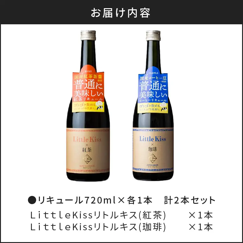 リトルキス紅茶・珈琲 720ml×各1本（計2本セット） K136-016_02 酒