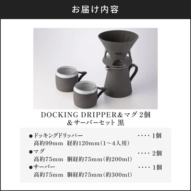 DOCKING DRIPPER ＆ マグ2個 ＆ サーバーセット・黒 K140-007