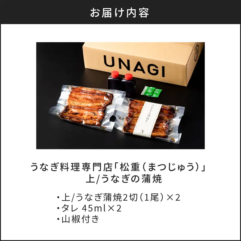 うなぎ料理専門店 「 松重 （ まつじゅう ）」上/ うなぎ蒲焼 2切（1尾）×2 K019-001 魚 惣菜 総菜