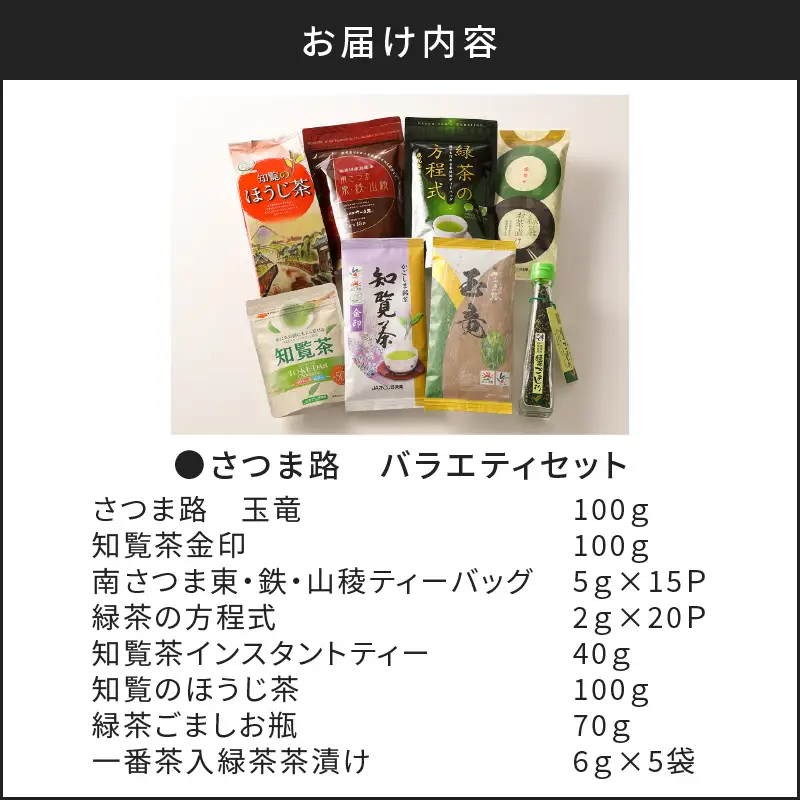 さつま路 バラエティセット K110-001 茶