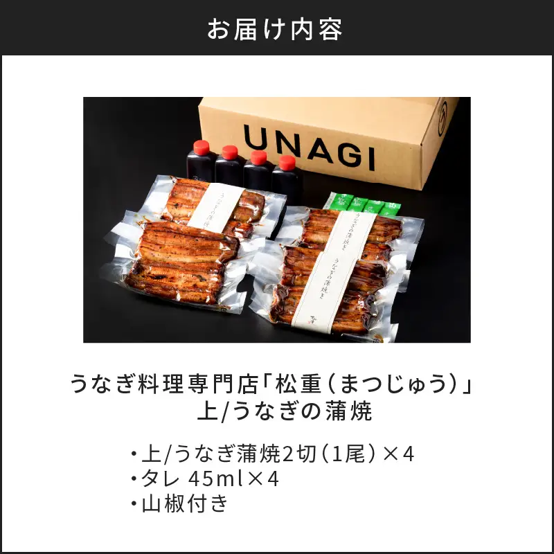 うなぎ料理専門店 「 松重 （ まつじゅう ）」上/ うなぎ蒲焼 2切（1尾）×4 K019-002 魚 惣菜 総菜