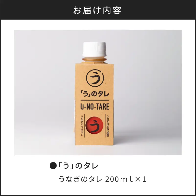 うなぎ料理専門店 「 松重 （ まつじゅう ）」 「う」のタレ K019-003 魚 惣菜 総菜 調味料