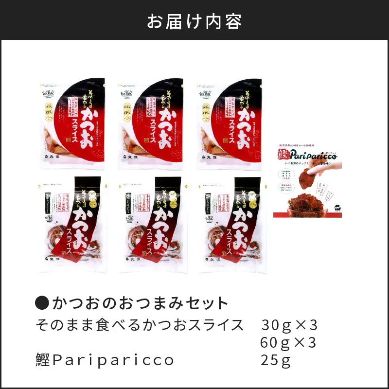 【丸俊】かつおのおつまみセット K020-001 魚