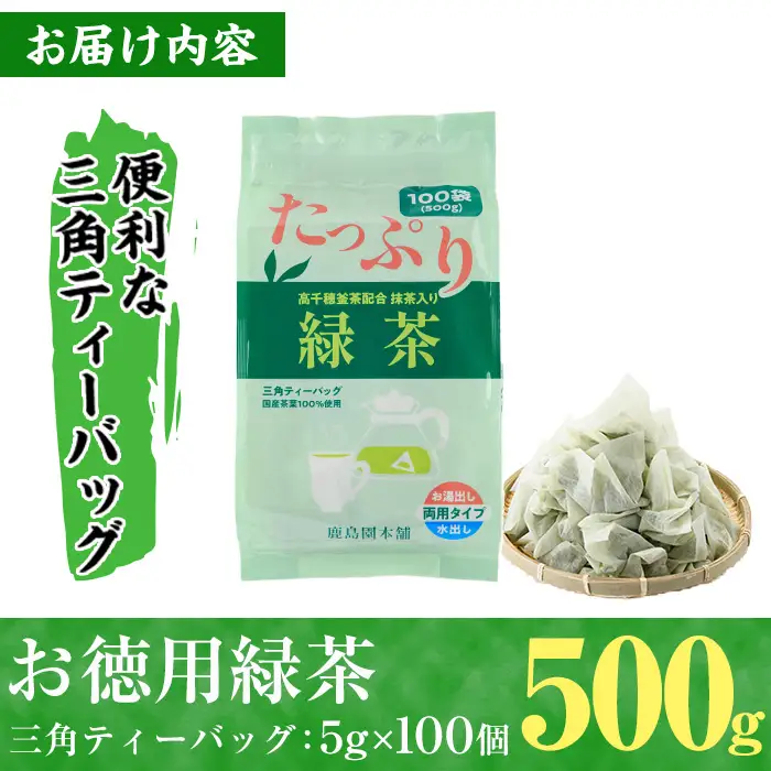 ＜訳あり・簡易包装＞緑茶三角ティーバッグ(500g・5g×100P)お茶 釜炒り 常温 【AA-17】【鹿島園本舗】