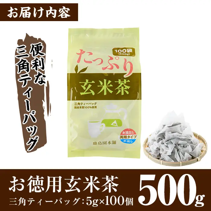 ＜訳あり・簡易包装＞玄米茶三角ティーバッグ(計500g・5g×100個)茶葉 常温 【AA-19】【鹿島園本舗】