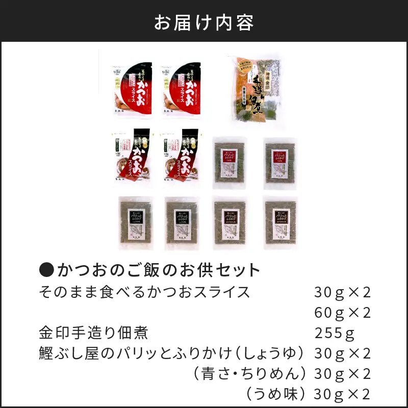 【丸俊】かつおのご飯のお供セット K020-002 魚