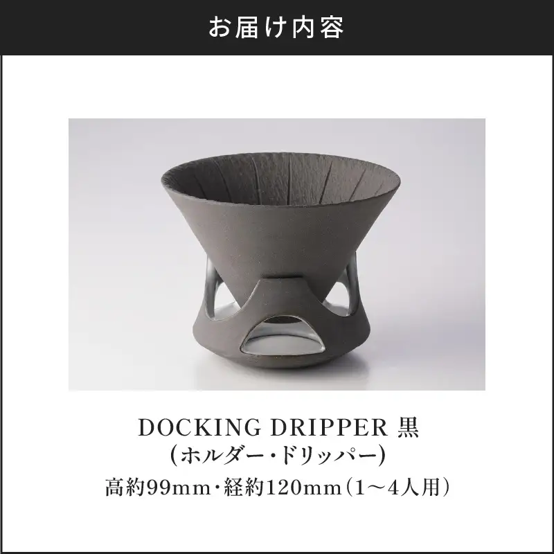 DOCKING DRIPPER（ホルダー.ドリッパー） (1)黒 K140-001_01