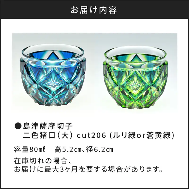 島津薩摩切子 二色猪口（大） cut206 ルリ緑 K010-005_1