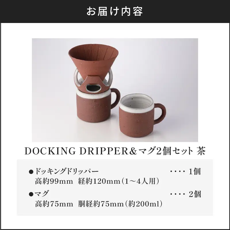 DOCKING DRIPPER＆マグ2個セット (2)茶 K140-005_02