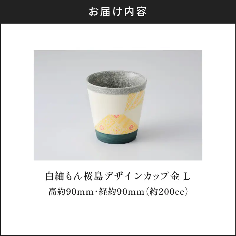白紬もん桜島デザインカップL (1)金 K140-008_01