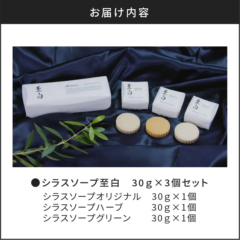 【5営業日以内に発送】シラスソープ至白30g 3種セット（洗顔石鹸） K108-001 スピード配送 最短 すぐ届く お急ぎ