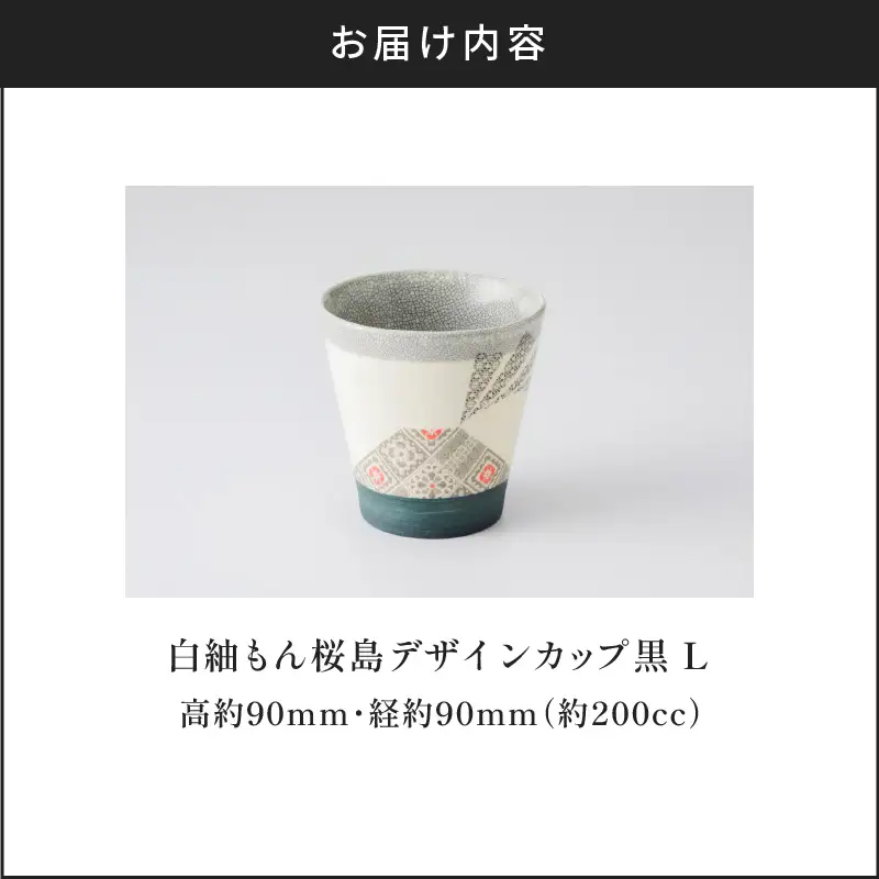 白紬もん桜島デザインカップL (2)黒 K140-008_02